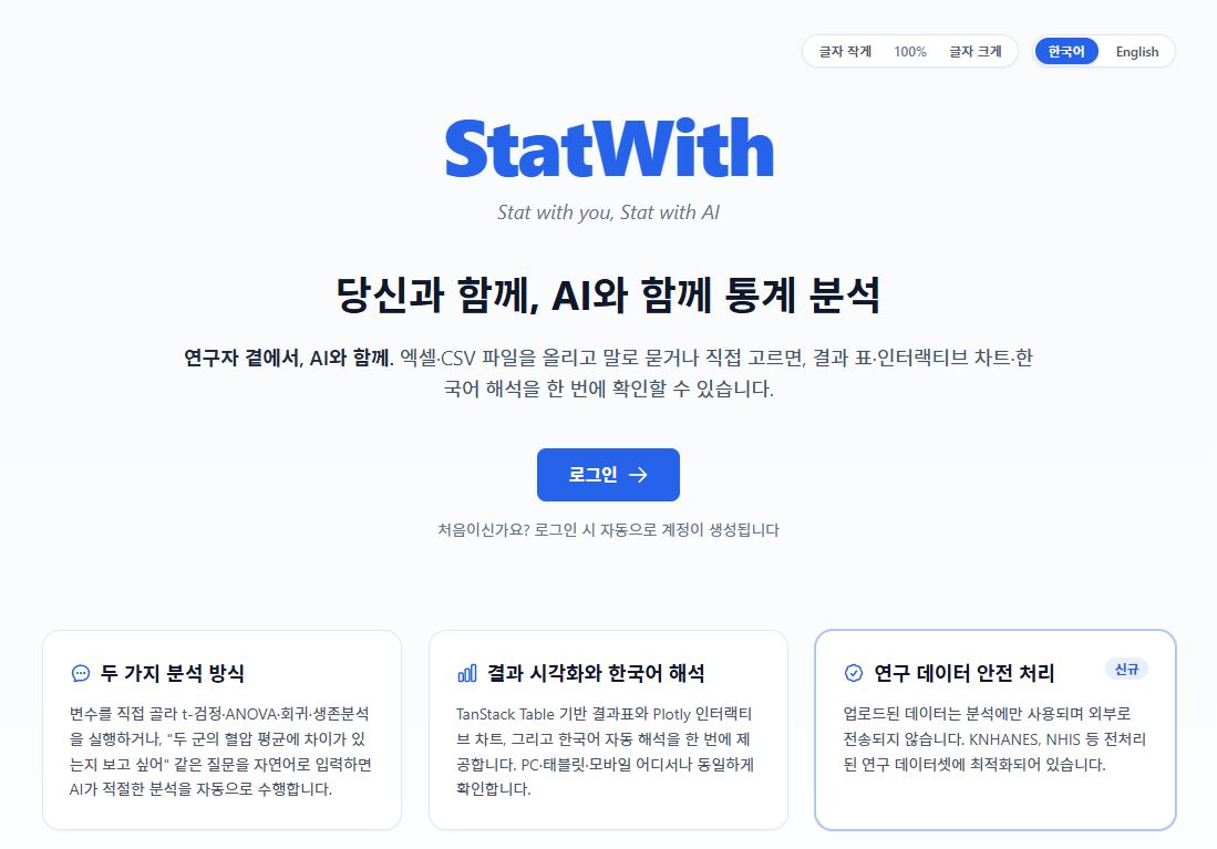 StatWith v2.0 자연어 AI 통계분석 패키지.JPG
