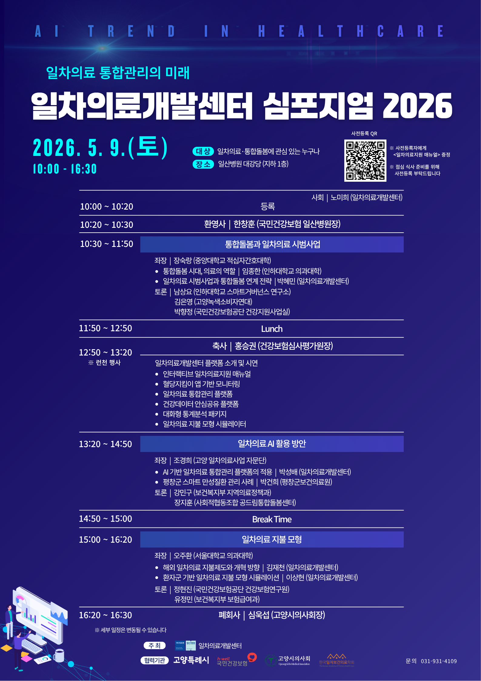 붙임 1. 일차의료개발센터 심포지엄 2027 포스터.png