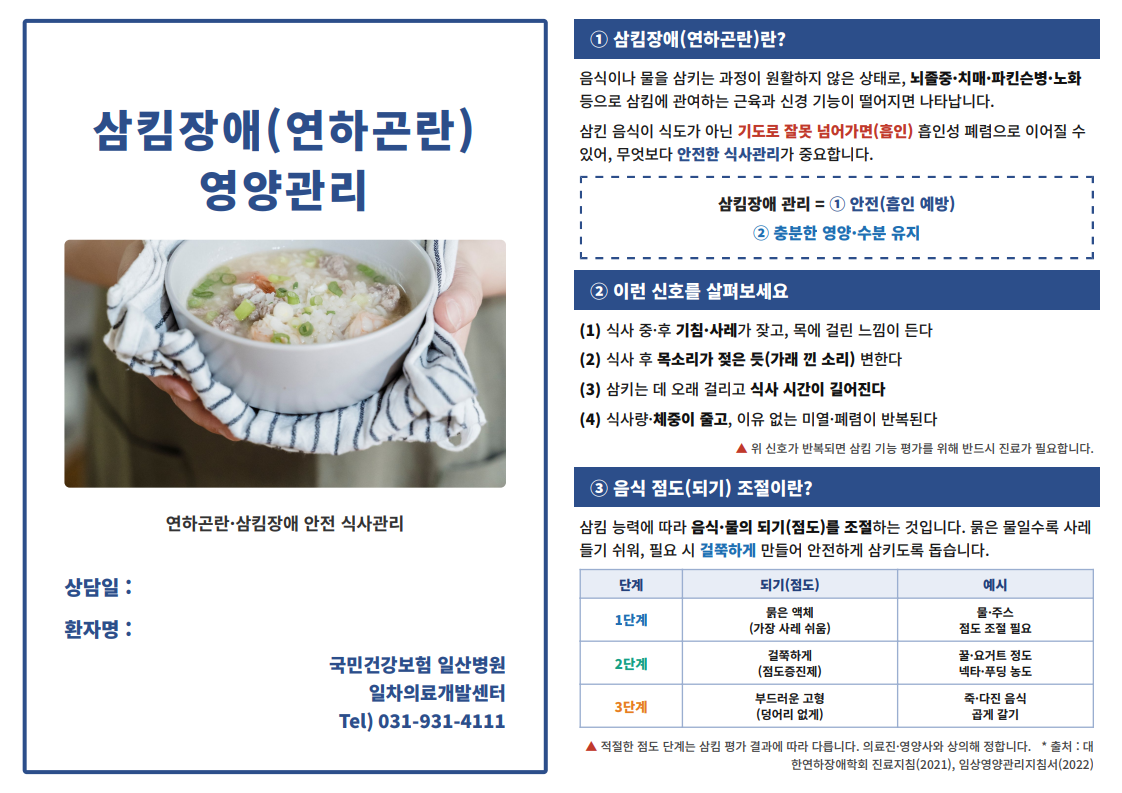 삼킴장애_영양관리_리플릿_1.png