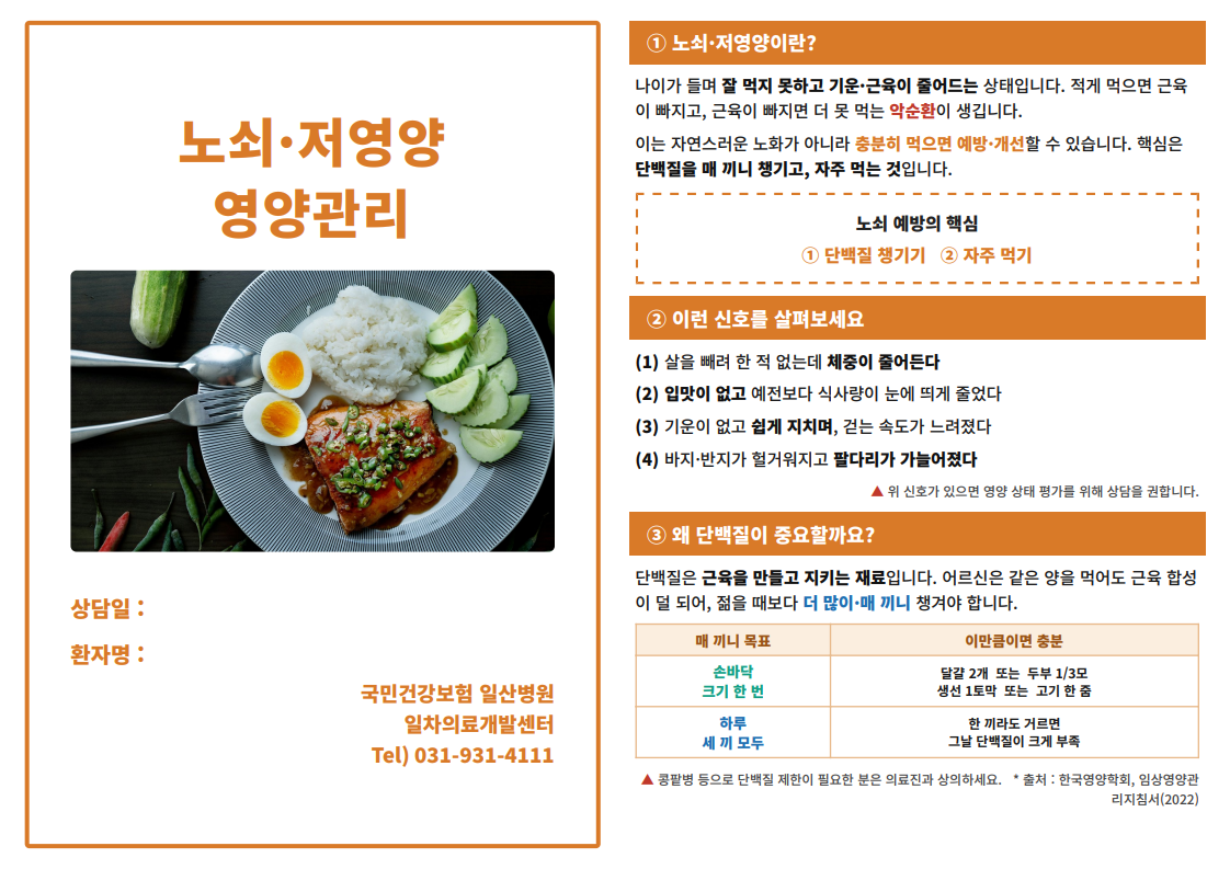 노쇠_저영양_영양관리_리플릿_1.png